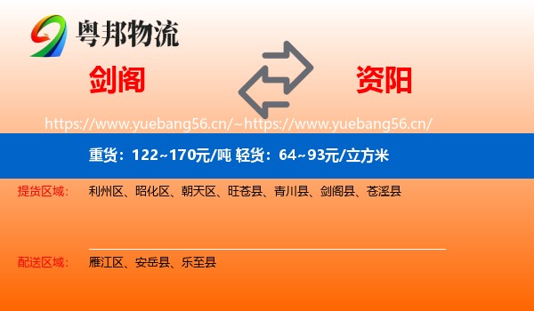 剑阁到资阳物流