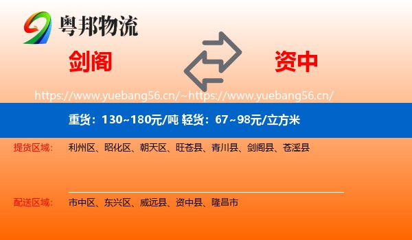 剑阁到资中县物流