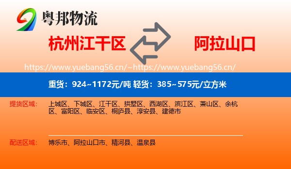 杭州江干区到阿拉山口市物流