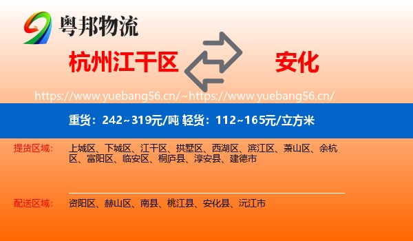 杭州江干区到安化县物流