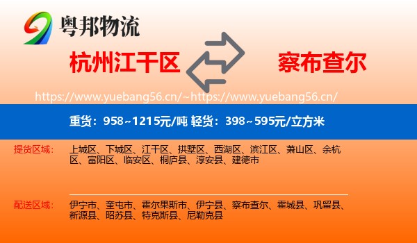 杭州江干区到察布查尔物流