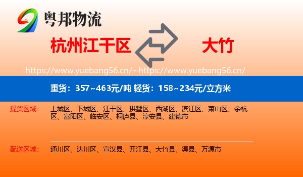 杭州江干区到大竹县物流
