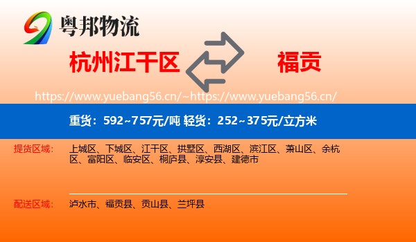 杭州江干区到福贡县物流