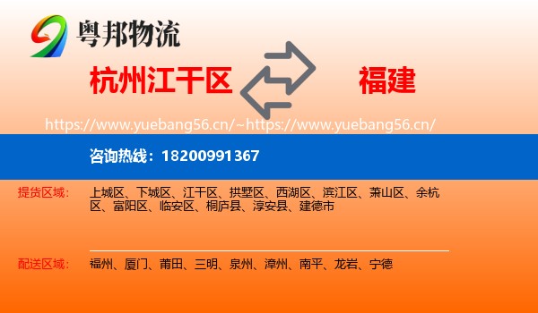 杭州江干区到福建物流