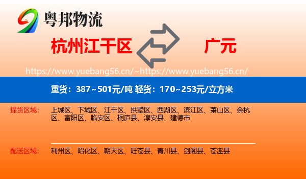 杭州江干区到广元物流