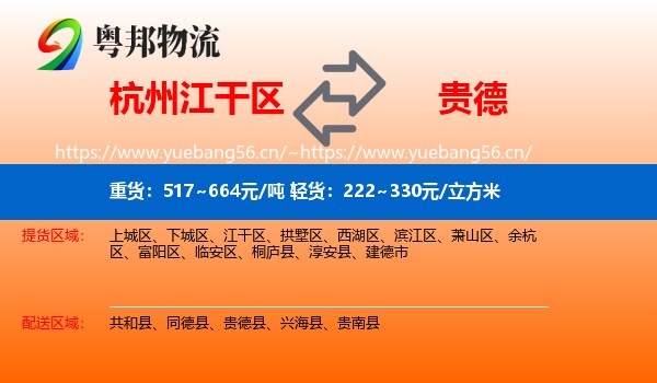 杭州江干区到贵德县物流