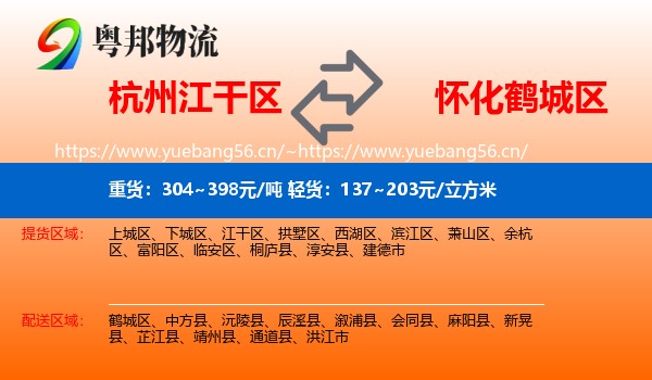 杭州江干区到鹤城区物流