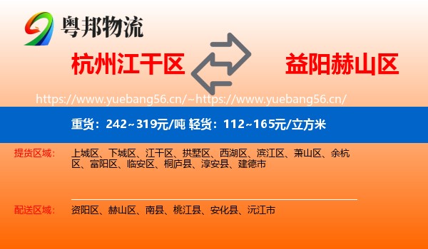 杭州江干区到赫山区物流