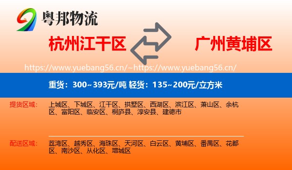 杭州江干区到黄埔区物流