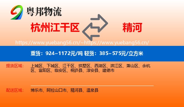 杭州江干区到精河县物流