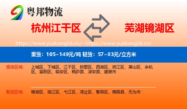 杭州江干区到镜湖区物流