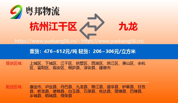 杭州江干区到九龙县物流