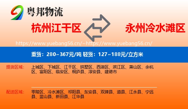 杭州江干区到冷水滩区物流