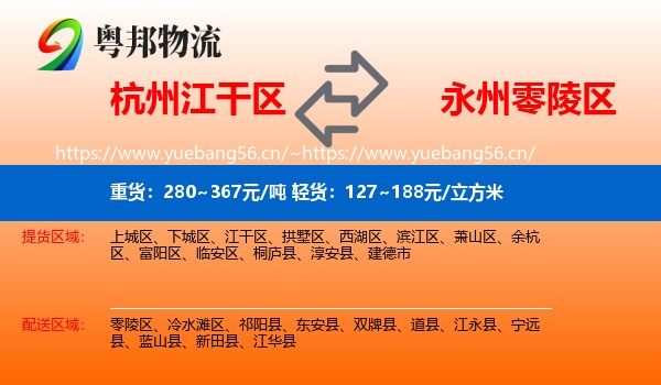 杭州江干区到零陵区物流