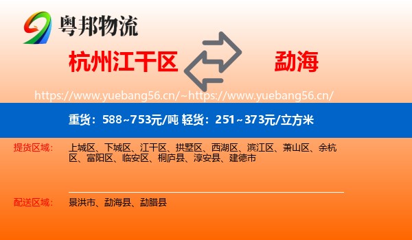 杭州江干区到勐海县物流