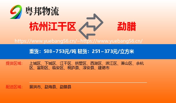 杭州江干区到勐腊县物流