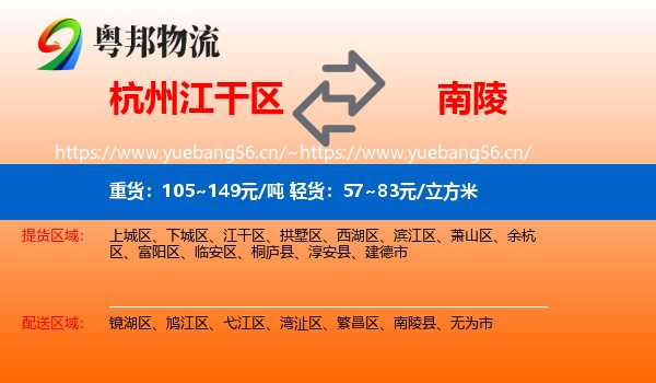 杭州江干区到南陵县物流