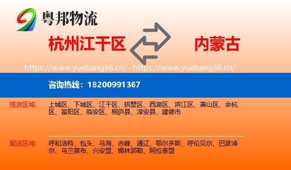 杭州江干区到内蒙古物流
