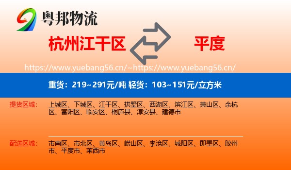 杭州江干区到平度市物流
