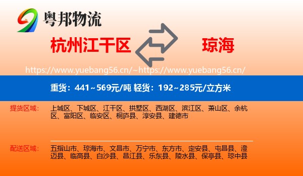 杭州江干区到琼海市物流