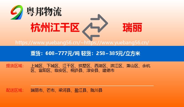 杭州江干区到瑞丽市物流