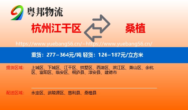 杭州江干区到桑植县物流