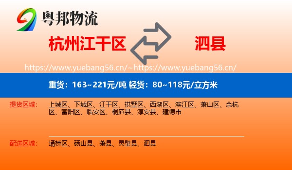 杭州江干区到泗县物流