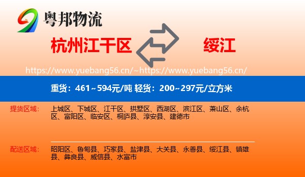 杭州江干区到绥江县物流