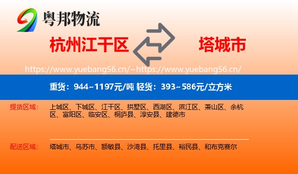 杭州江干区到塔城市物流