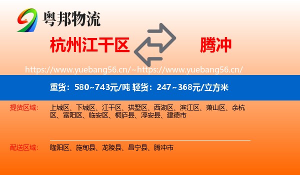 杭州江干区到腾冲市物流