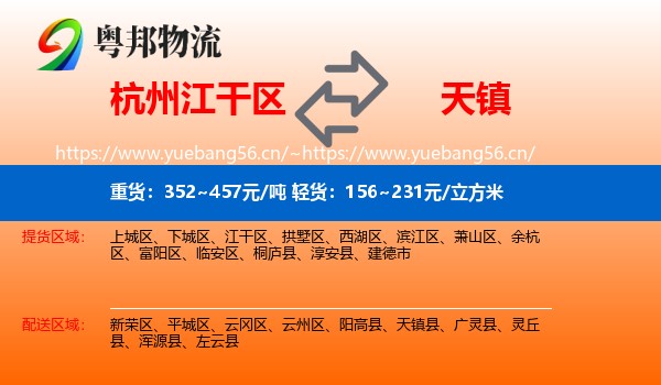 杭州江干区到天镇县物流