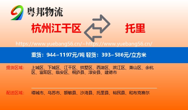 杭州江干区到托里县物流
