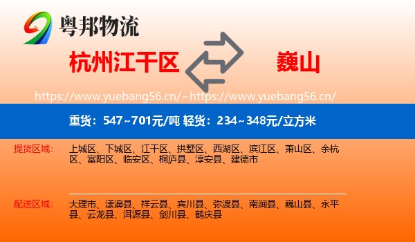 杭州江干区到巍山县物流