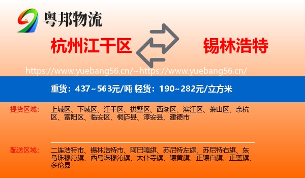 杭州江干区到锡林浩特市物流