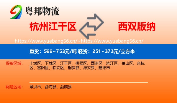 杭州江干区到西双版纳物流