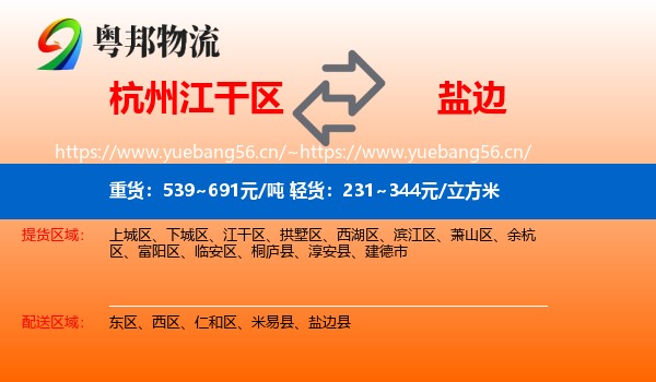 杭州江干区到盐边县物流