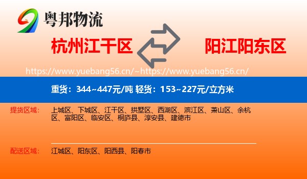 杭州江干区到阳东区物流