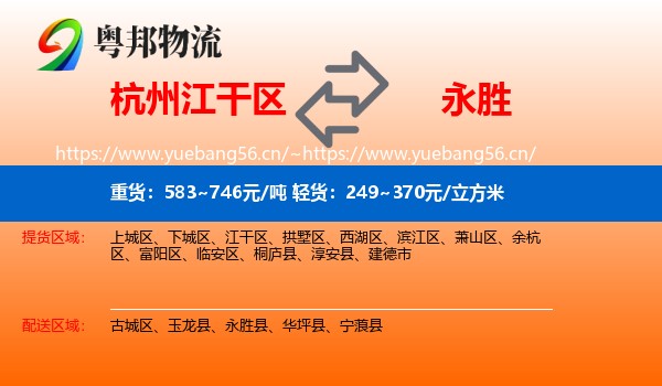 杭州江干区到永胜县物流
