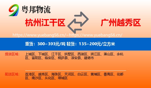 杭州江干区到越秀区物流