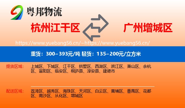 杭州江干区到增城区物流