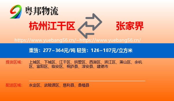 杭州江干区到张家界物流