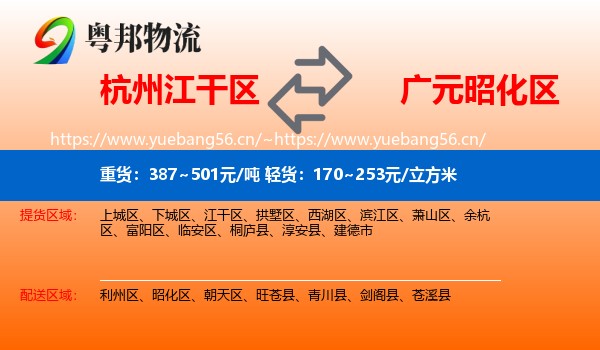 杭州江干区到昭化区物流