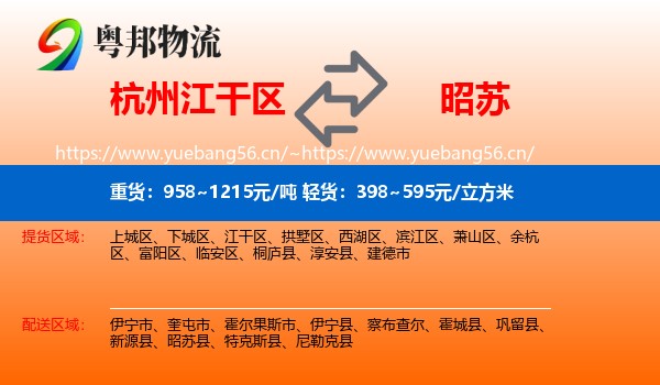 杭州江干区到昭苏县物流