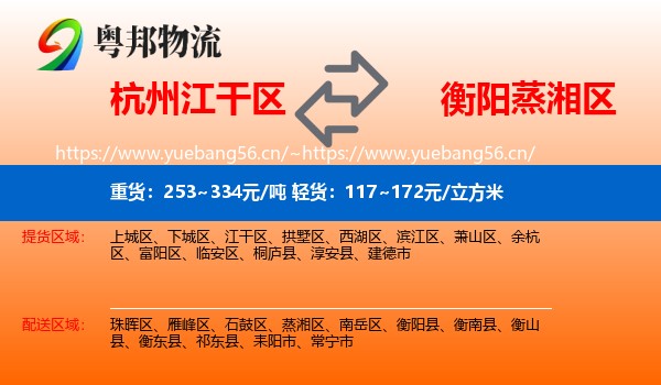 杭州江干区到蒸湘区物流
