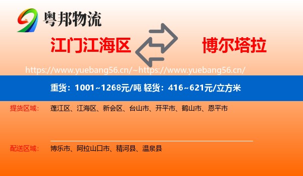 江门江海区到博尔塔拉物流
