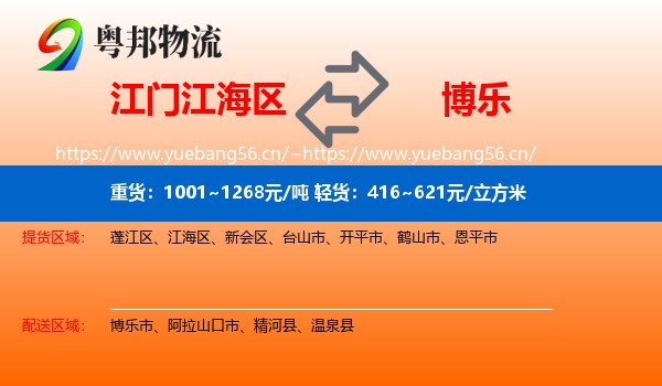 江门江海区到博乐市物流