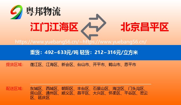 江门江海区到昌平区物流