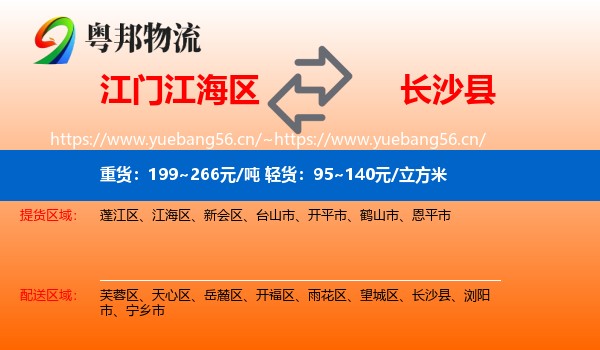 江门江海区到长沙县物流