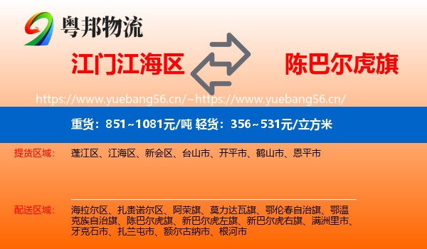 江门江海区到陈巴尔虎旗物流