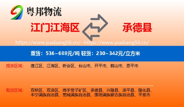 江门江海区到承德县物流